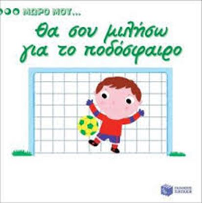 Εικόνα της ΘΑ ΣΟΥ ΜΙΛΗΣΩ ΓΙΑ ΤΟ ΠΟΔΟΣΦΑΙΡΟ