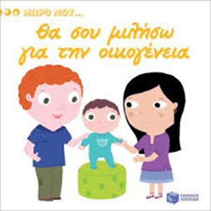 Εικόνα της ΘΑ ΣΟΥ ΜΙΛΗΣΩ ΓΙΑ ΤΗΝ ΟΙΚΟΓΕΝΕΙΑ