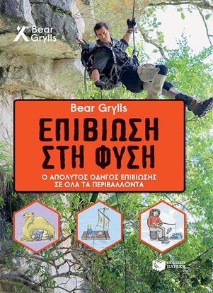 Εικόνα της ΕΠΙΒΙΩΣΗ ΣΤΗ ΦΥΣΗ: Ο ΑΠΟΛΥΤΟΣ ΟΔΗΓΟΣ ΕΠΙΒΙΩΣΗΣ ΣΕ ΟΛΑ ΤΑ ΠΕΡΙΒΑΛΛΟΝΤΑ Ο ΑΠΟΛΥΤΟΣ ΟΔΗΓΟΣ ΕΠΙΒΙΩΣΗΣ ΣΕ ΟΛΑ ΤΑ ΠΕΡΙΒΑΛΛΟΝΤΑ