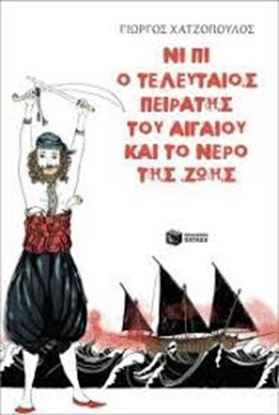 Εικόνα της ΝΙ ΠΙ, Ο ΤΕΛΕΥΤΑΙΟΣ ΠΕΙΡΑΤΗΣ ΤΟΥ ΑΙΓΑΙΟΥ ΚΑΙ ΤΟ ΝΕΡΟ ΤΗΣ ΖΩΗΣ