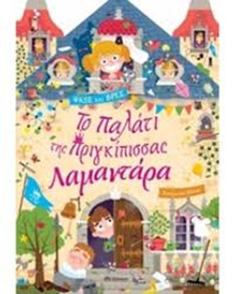 Εικόνα της ΤΟ ΠΑΛΑΤΙ ΤΗΣ ΠΡΙΓΚΙΠΙΣΣΑΣ ΛΑΜΑΝΤΑΡΑ