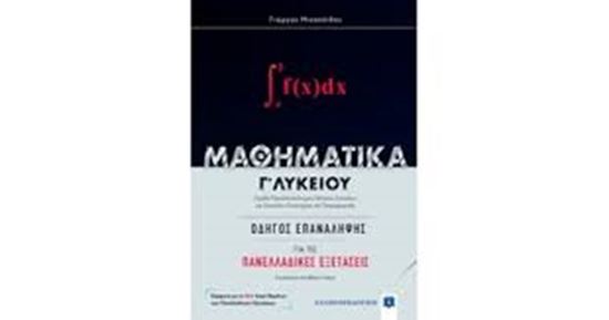 Εικόνα από ΜΑΘΗΜΑΤΙΚΑ Γ' ΛΥΚΕΙΟΥ ΟΔΗΓΟΣ ΕΠΑΝΑΛΗΨΗΣ