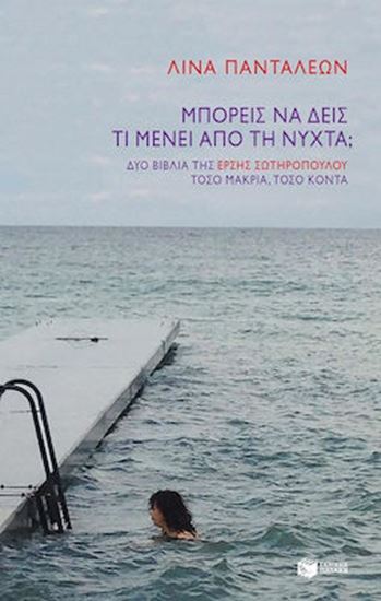 Εικόνα από ΜΠΟΡΕΙΣ ΝΑ ΔΕΙΣ ΤΙ ΜΕΝΕΙ ΑΠΟ ΤΗΝ ΝΥΧΤΑ