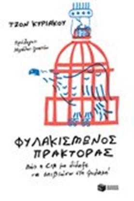 Εικόνα της ΦΥΛΑΚΙΣΜΕΝΟΣ ΠΡΑΚΤΟΡΑΣ