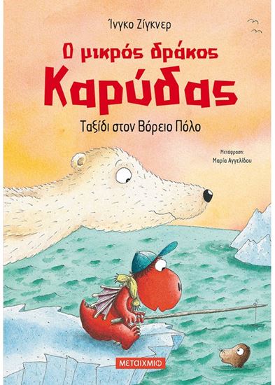 Εικόνα από Ο ΜΙΚΡΟΣ ΔΡΑΚΟΣ ΚΑΡΥΔΑΣ 11: ΤΑΞΙΔΙ ΣΤΟΝ ΒΟΡΕΙΟ ΠΟΛΟ