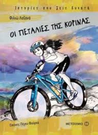 Εικόνα από ΟΙ ΠΕΤΑΛΙΕΣ ΤΗΣ ΚΟΡΙΝΑΣ
