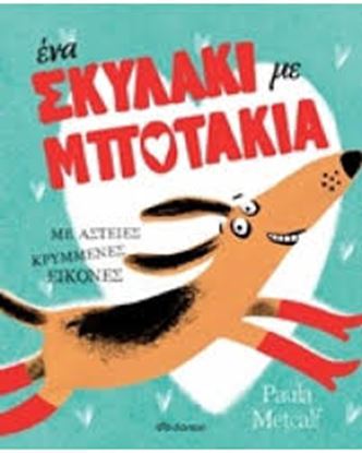 Εικόνα της ΕΝΑ ΣΚΥΛΑΚΙ ΜΕ ΜΠΟΤΑΚΙΑ