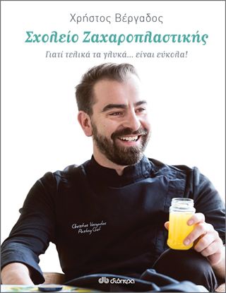 Εικόνα της ΣΧΟΛΕΙΟ ΖΑΧΑΡΟΠΛΑΣΤΙΚΗΣ