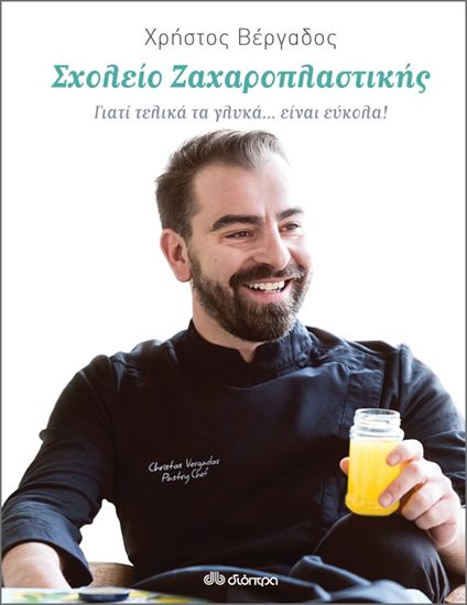 Εικόνα από ΣΧΟΛΕΙΟ ΖΑΧΑΡΟΠΛΑΣΤΙΚΗΣ