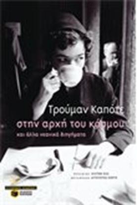 Εικόνα της ΣΤΗΝ ΑΡΧΗ ΤΟΥ ΚΟΣΜΟΥ