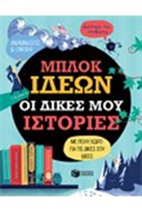 Εικόνα της ΜΠΛΟΚ ΙΔΕΩΝ-ΟΙ ΔΙΚΕΣ ΜΟΥ ΙΣΤΟΡΙΕΣ