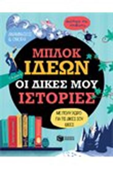 Εικόνα από ΜΠΛΟΚ ΙΔΕΩΝ-ΟΙ ΔΙΚΕΣ ΜΟΥ ΙΣΤΟΡΙΕΣ