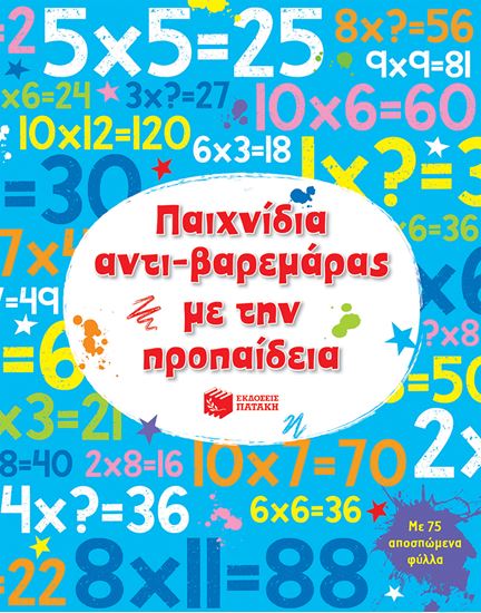 Εικόνα από ΠΑΙΧΝΙΔΙΑ ΑΝΤΙ-ΒΑΡΕΜΑΡΑΣ