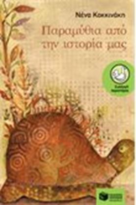 Εικόνα της ΠΑΡΑΜΥΘΙΑ ΑΠΟ ΤΗΝ ΙΣΤΟΡΙΑ ΜΑΣ