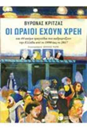 Εικόνα της ΟΙ ΩΡΑΙΟΙ ΕΧΟΥΝ ΧΡΕΗ & 44 ΑΚΟΜΑ ΤΡΑΓΟΥΔΙΑ ΠΟΥ ΚΑΘΡΕΦΤΙΖΟΥΝ ΤΗΝ ΕΛΛΑΔΑ ΑΠΟ ΤΟ 1990 ΕΩΣ ΤΟ 2017