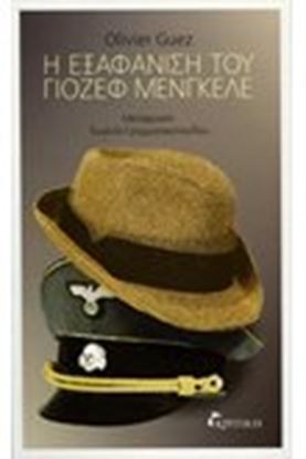 Εικόνα της Η ΕΞΑΦΑΝΙΣΗ ΤΟΥ ΓΙΟΖΕΦ ΜΕΝΓΚΕΛΕ