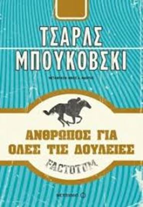 Εικόνα της ΑΝΘΡΩΠΟΣ ΓΙΑ ΟΛΕΣ ΤΙΣ ΔΟΥΛΕΙΕΣ