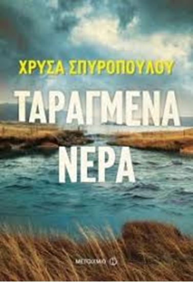 Εικόνα από ΤΑΡΑΓΜΕΝΑ ΝΕΡΑ