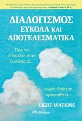 Εικόνα της ΔΙΑΛΟΓΙΣΜΟΣ-ΕΥΚΟΛΑ ΚΑΙ ΑΠΟΤΕΛΕΣΜΑΤΙΚΑ