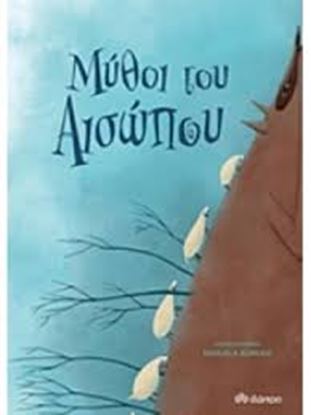 Εικόνα της ΜΥΘΟΙ ΤΟΥ ΑΙΣΩΠΟΥ