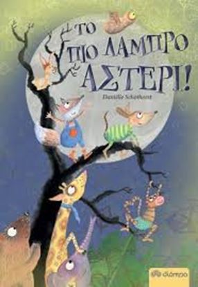 Εικόνα της ΤΟ ΠΙΟ ΛΑΜΠΡΟ ΑΣΤΕΡΙ