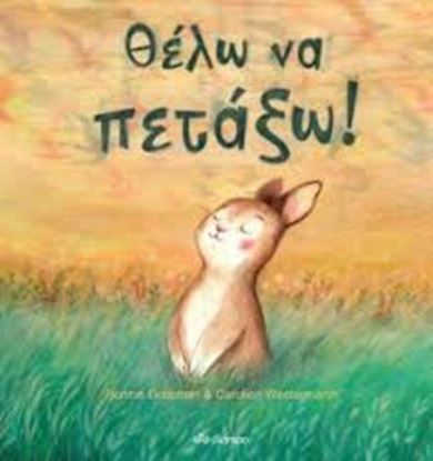 Εικόνα της ΘΕΛΩ ΝΑ ΠΕΤΑΞΩ!