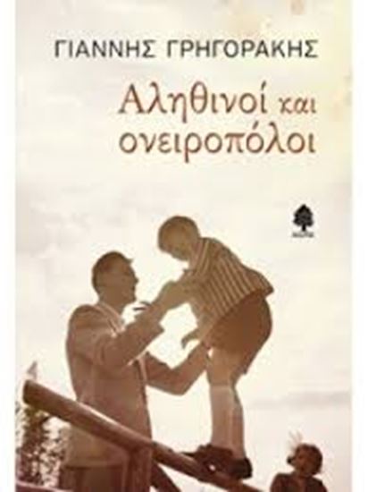 Εικόνα από ΑΛΗΘΙΝΟΙ ΚΑΙ ΟΝΕΙΡΟΠΟΛΟΙ