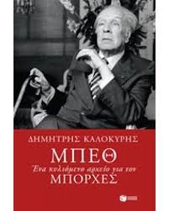 Εικόνα της ΜΠΕΘ-ΕΝΑ ΚΥΛΙΟΜΕΝΟ ΑΡΧΕΙΟ ΓΙΑ ΤΟΝΜΠΟΡΧΕΣ 