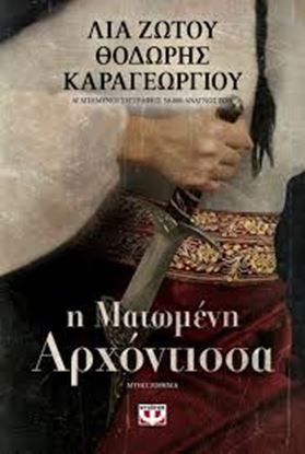 Εικόνα της Η ΜΑΤΩΜΕΝΗ ΑΡΧΟΝΤΙΣΣΑ