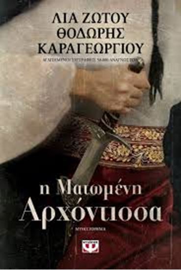 Εικόνα από Η ΜΑΤΩΜΕΝΗ ΑΡΧΟΝΤΙΣΣΑ