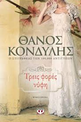 Εικόνα της ΤΡΕΙΣ ΦΟΡΕΣ ΝΥΦΗ