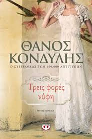 Εικόνα από ΤΡΕΙΣ ΦΟΡΕΣ ΝΥΦΗ