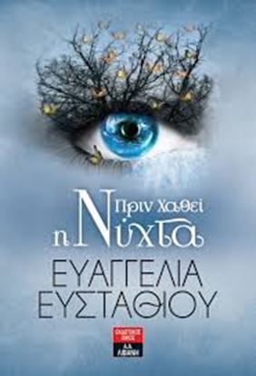 Εικόνα της ΠΡΙΝ ΧΑΘΕΙ Η ΝΥΧΤΑ
