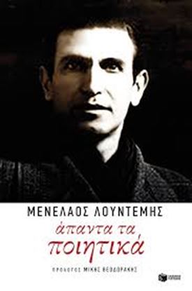 Εικόνα της ΑΠΑΝΤΑ ΤΑ ΠΟΙΗΤΙΚΑ
