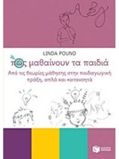 Εικόνα από ΠΩΣ ΜΑΘΑΙΝΟΥΝ ΤΑ ΠΑΙΔΙΑΑΠΟ ΤΙΣ ΘΕΩΡΙΕΣ ΜΑΘΗΣΗΣ ΣΤΗΝ ΠΑΙΔΑΓΩΓΙΚΗ
