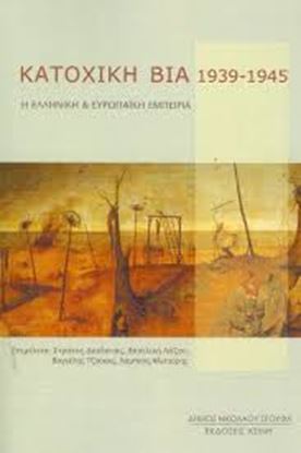 Εικόνα της ΚΑΤΟΧΙΚΗ ΒΙΑ 1939-1945Η ΕΛΛΗΝΙΚΗ & ΕΥΡΩΠΑΙΚΗ ΕΜΠΕΙΡΙΑ