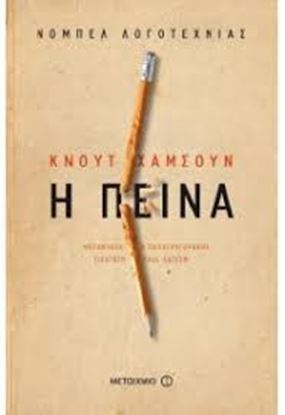 Εικόνα της Η ΠΕΙΝΑ