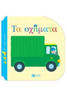 Εικόνα της ΤΟ ΟΧΗΜΑΤΑ-ΤΑ ΜΙΚΡΑ ΠΑΠΑΚΙΑ