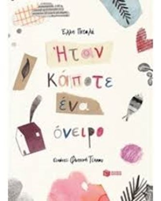 Εικόνα της ΗΤΑΝ ΚΑΠΟΤΕ ΕΝΑ ΟΝΕΙΡΟ