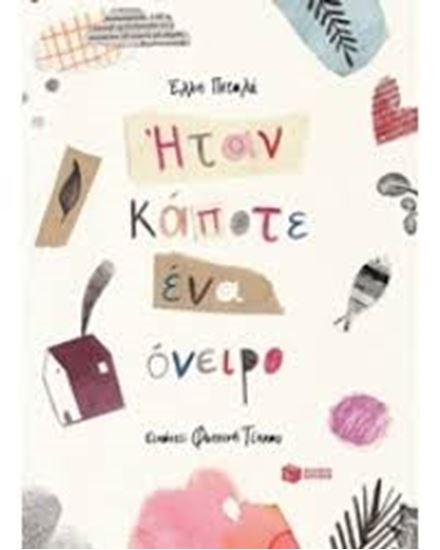 Εικόνα από ΗΤΑΝ ΚΑΠΟΤΕ ΕΝΑ ΟΝΕΙΡΟ