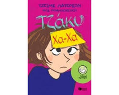 Εικόνα της ΤΖΑΚΥ ΧΑ-ΧΑ