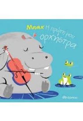 Εικόνα της ΜΠΑΧ - Η ΠΡΩΤΗ ΜΟΥ ΟΡΧΗΣΤΡΑ