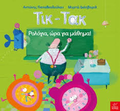 Εικόνα της ΤΙΚ ΤΑΚ-ΡΟΛΟΓΙΑ ΩΡΑ ΓΙΑ ΜΑΘΗΜΑ