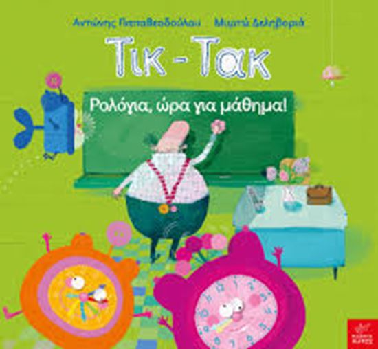 Εικόνα από ΤΙΚ ΤΑΚ-ΡΟΛΟΓΙΑ ΩΡΑ ΓΙΑ ΜΑΘΗΜΑ