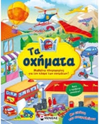 Εικόνα της ΤΑ ΟΧΗΜΑΤΑΜΑΘΑΙΝΩ ΠΛΗΡΟΦΟΡΙΕΣ ΓΙΑ ΤΟΝ ΚΟΣΜΟ ΤΩΝ ΟΧΗΜΑΤΩΝ!