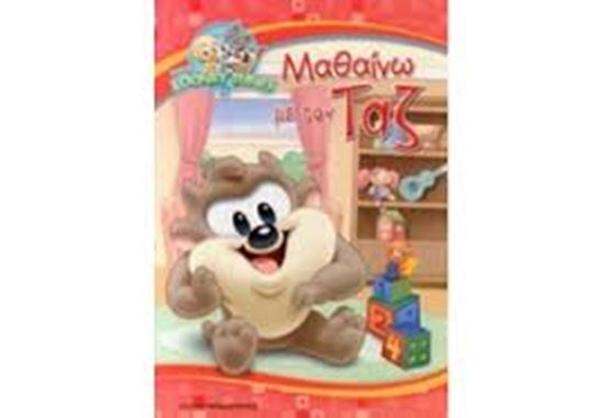 Εικόνα από ΜΑΘΑΙΝΩ ΜΕ ΤΟΝ ΤΑΖ-BABY LOONEY TUNESTUNES