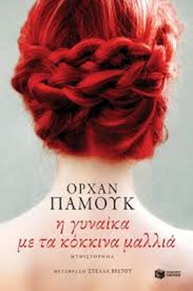 Εικόνα της Η ΓΥΝΑΙΚΑ ΜΕ ΤΑ ΚΟΚΚΙΝΑ ΜΑΛΛΙΑ
