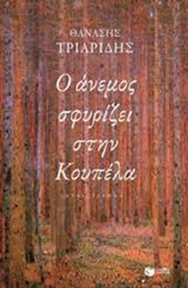Εικόνα της Ο ΑΝΕΜΟΣ ΣΦΥΡΙΖΕΙ ΣΤΗΝ ΚΟΥΠΕΛΑ