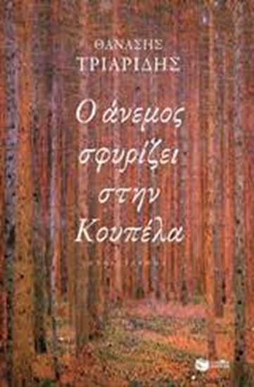 Εικόνα από Ο ΑΝΕΜΟΣ ΣΦΥΡΙΖΕΙ ΣΤΗΝ ΚΟΥΠΕΛΑ