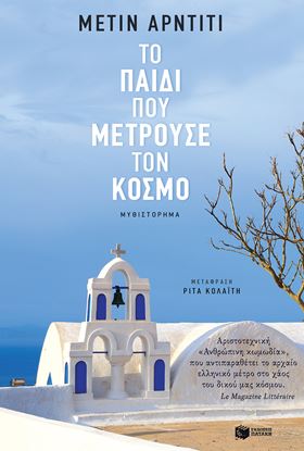 Εικόνα της ΤΟ ΠΑΙΔΙ ΠΟΥ ΜΕΤΡΟΥΣΕ ΤΟΝ ΚΟΣΜΟ